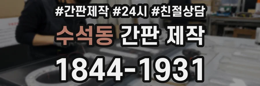 수석동 간판 제작
