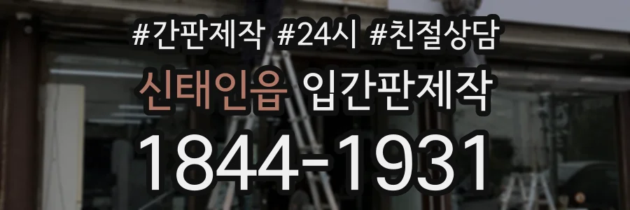 신태인읍 입간판제작 상담 전화 1844-1931