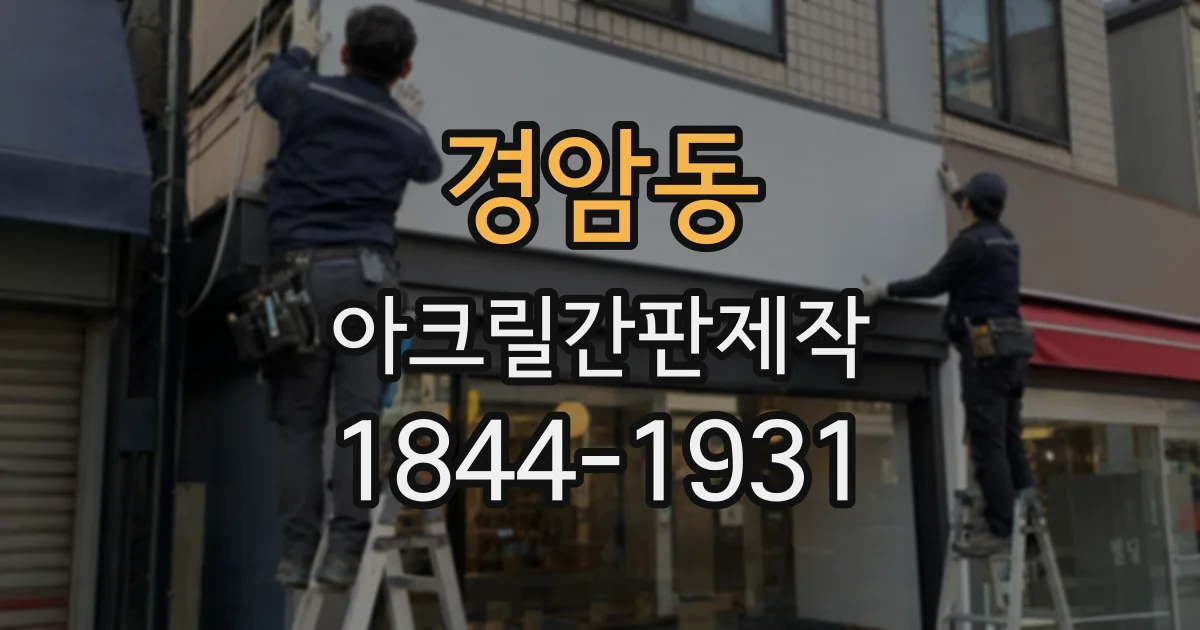 경암동 아크릴간판제작