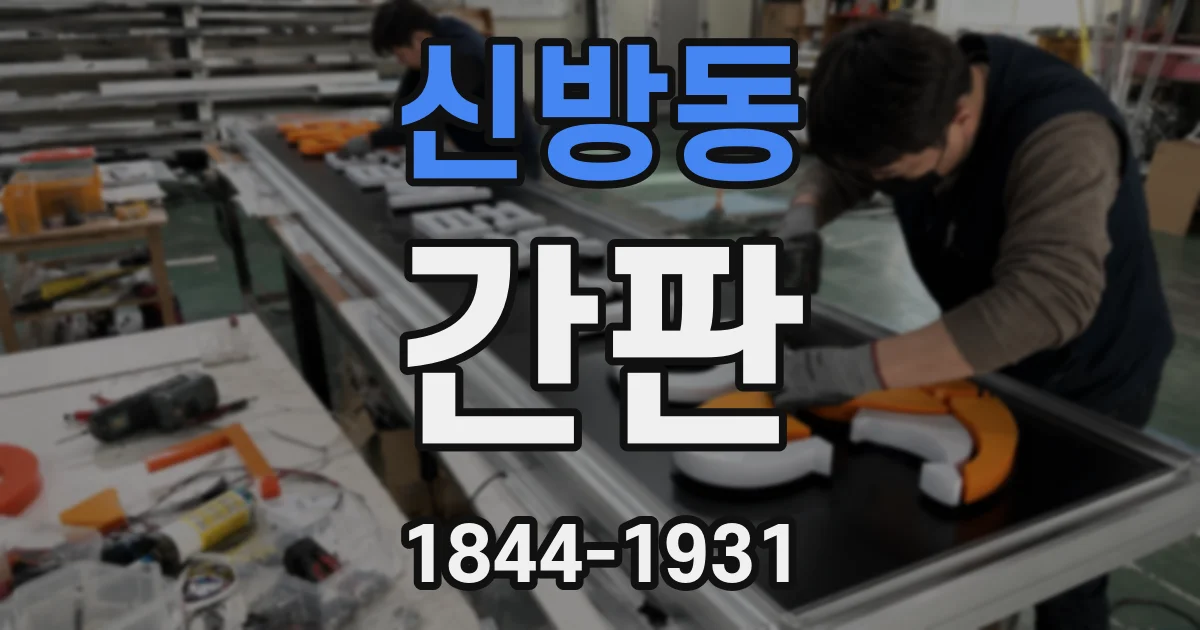 신방동 간판