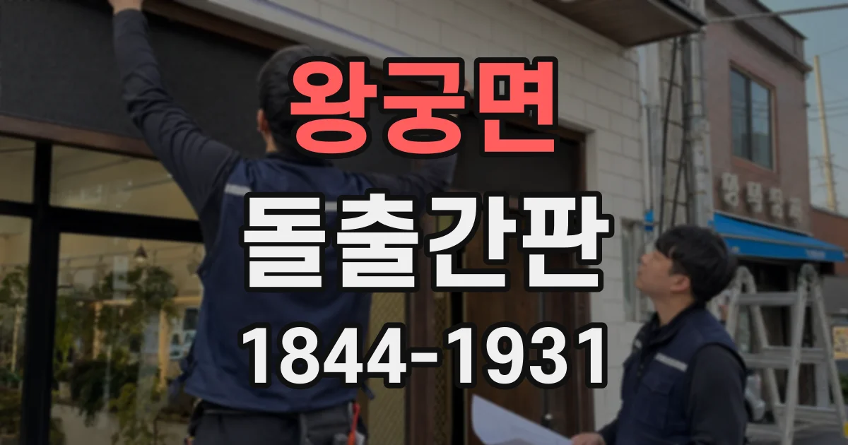 왕궁면 돌출간판