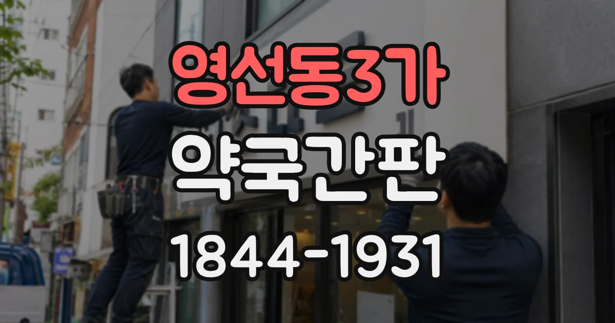 영선동3가 약국간판