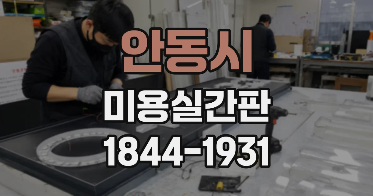 안동시 미용실간판