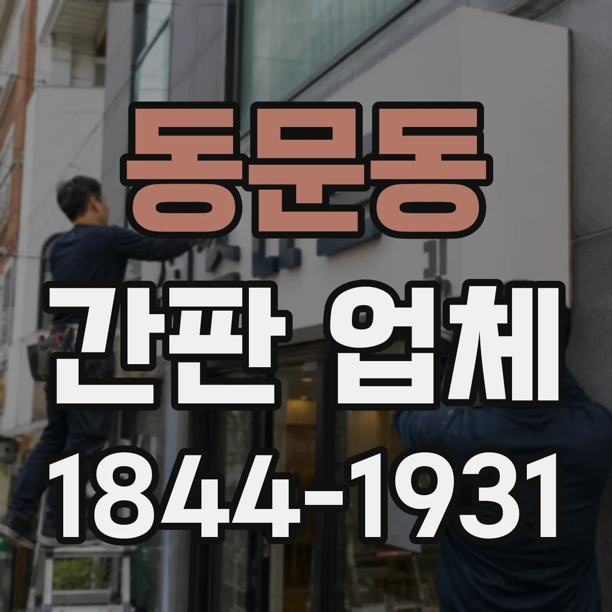 동문동 간판 업체