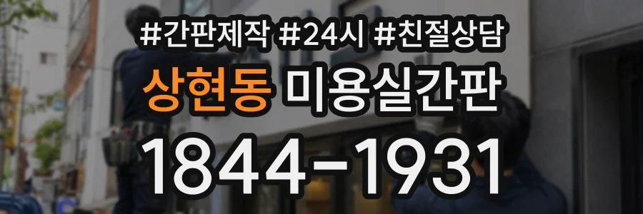상현동 미용실간판 상담 전화 1844-1931