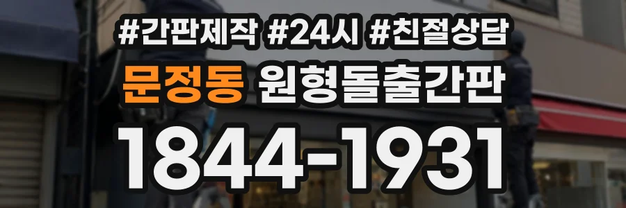 문정동 원형돌출간판 상담 전화 1844-1931
