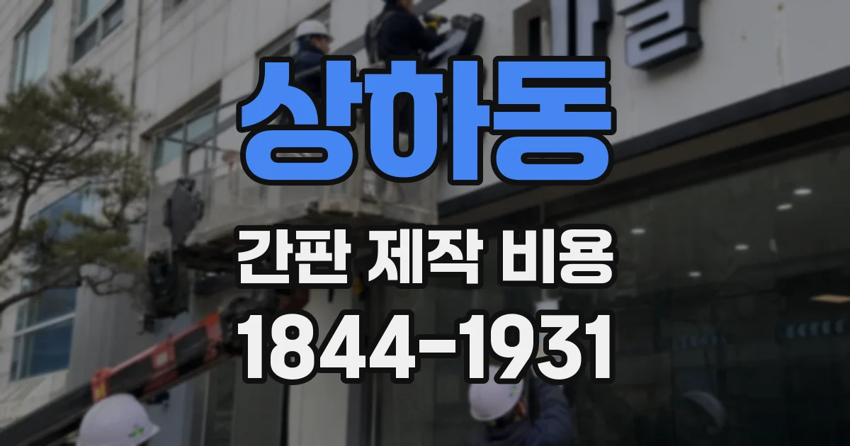 상하동 간판 제작 비용
