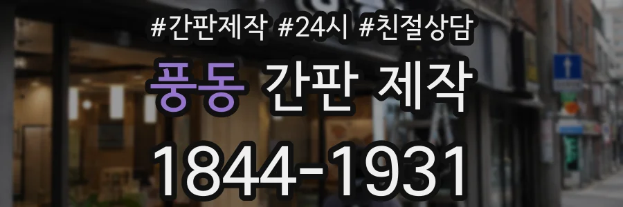 풍동 간판 제작