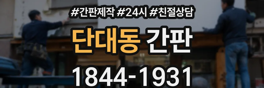 단대동 간판