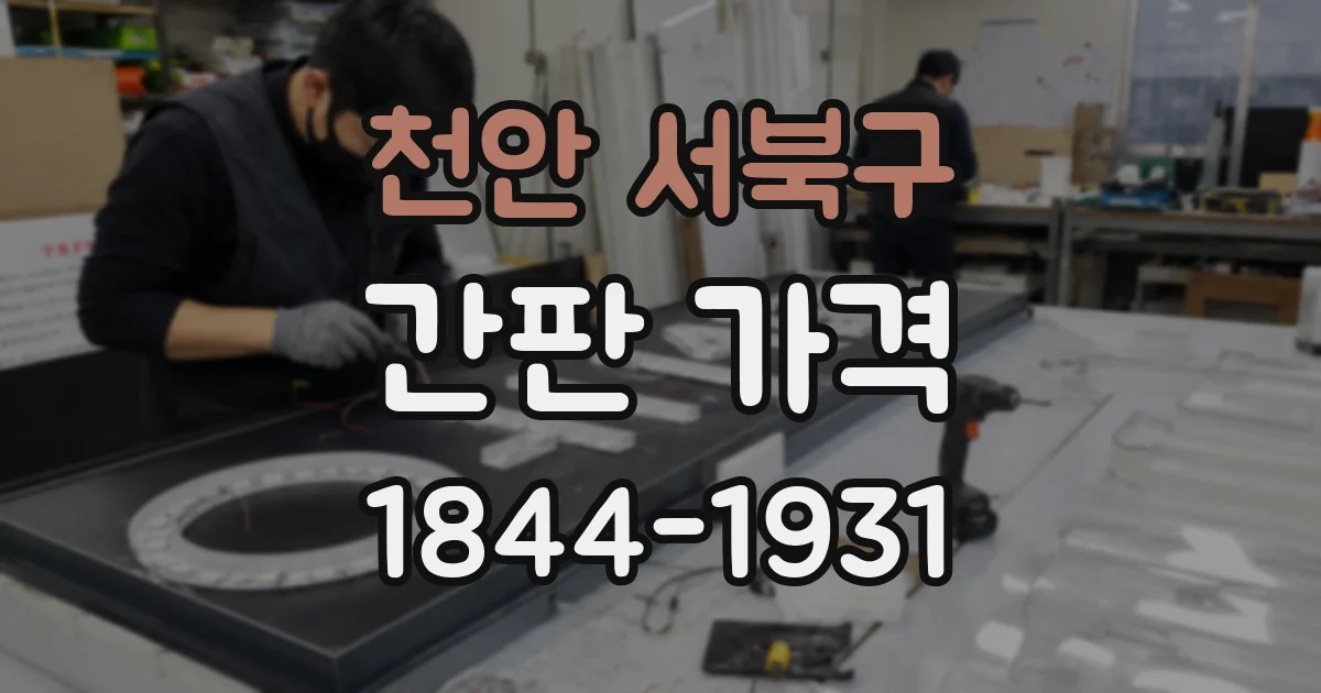 천안 서북구 간판 가격