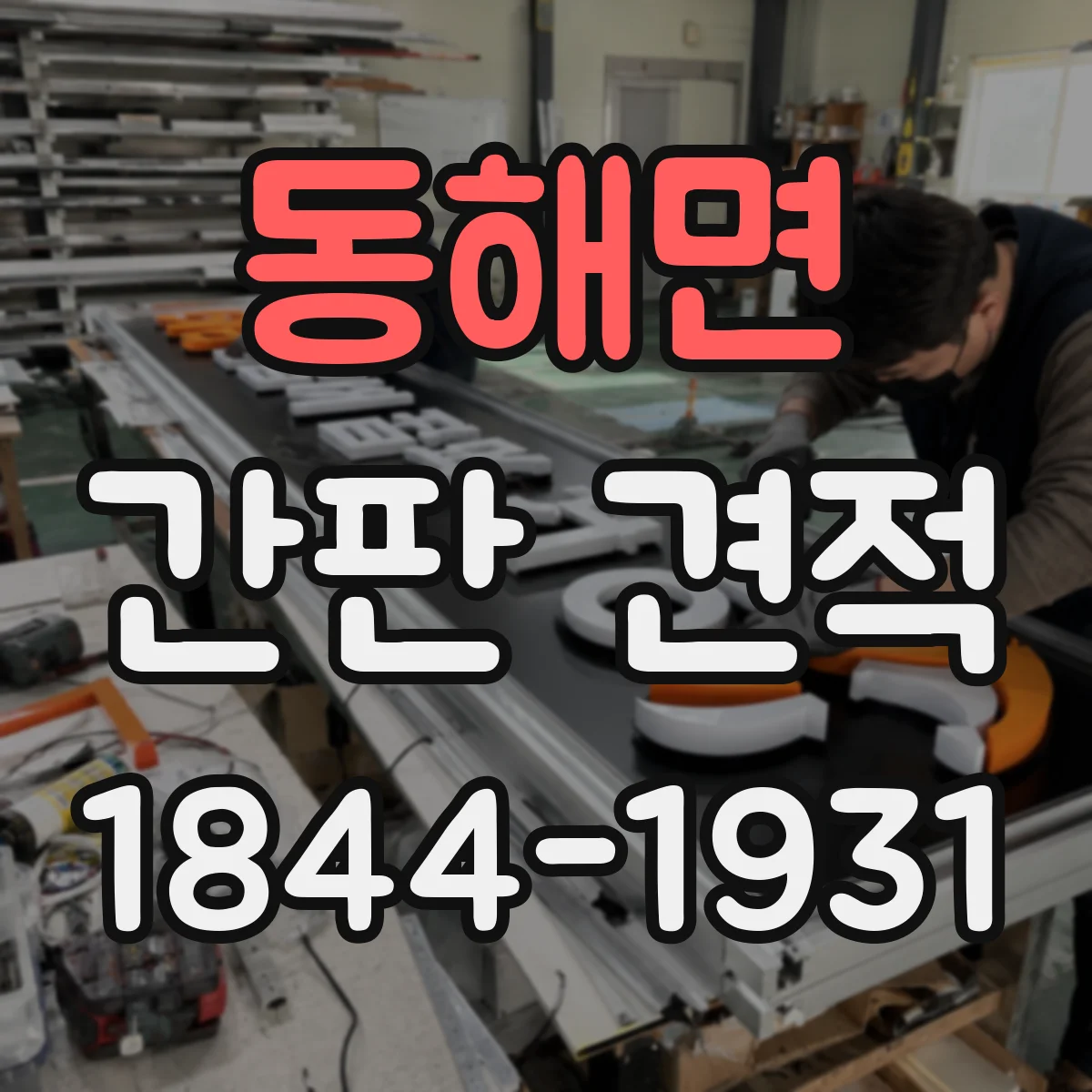 동해면 간판 견적