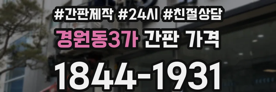 경원동3가 간판 가격