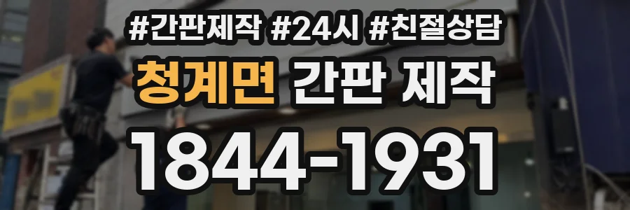 청계면 간판 제작