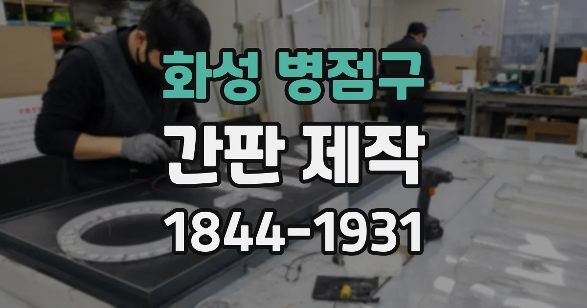 화성 병점구 간판 제작