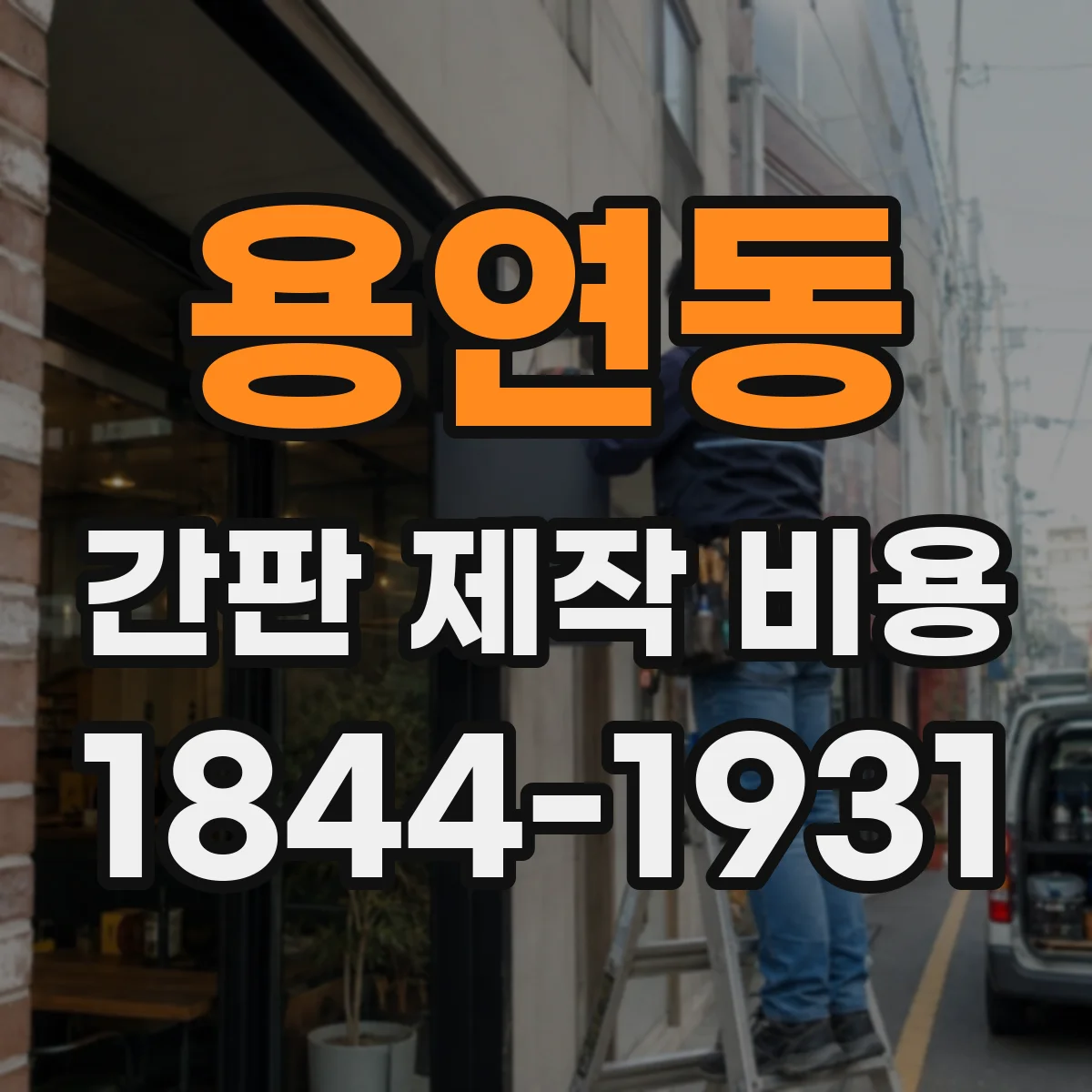 용연동 간판 제작 비용