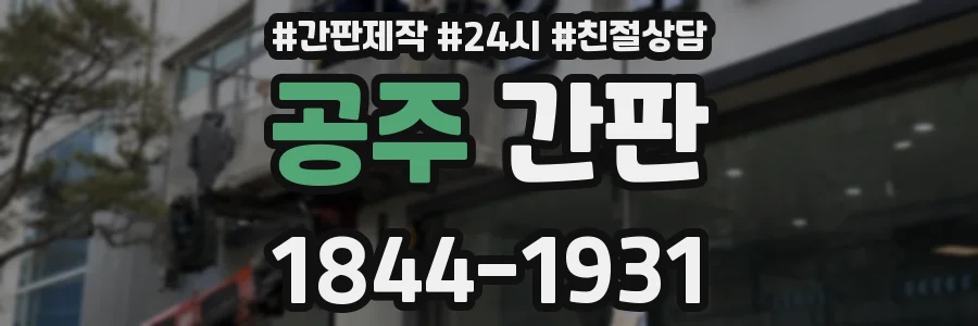 공주 간판