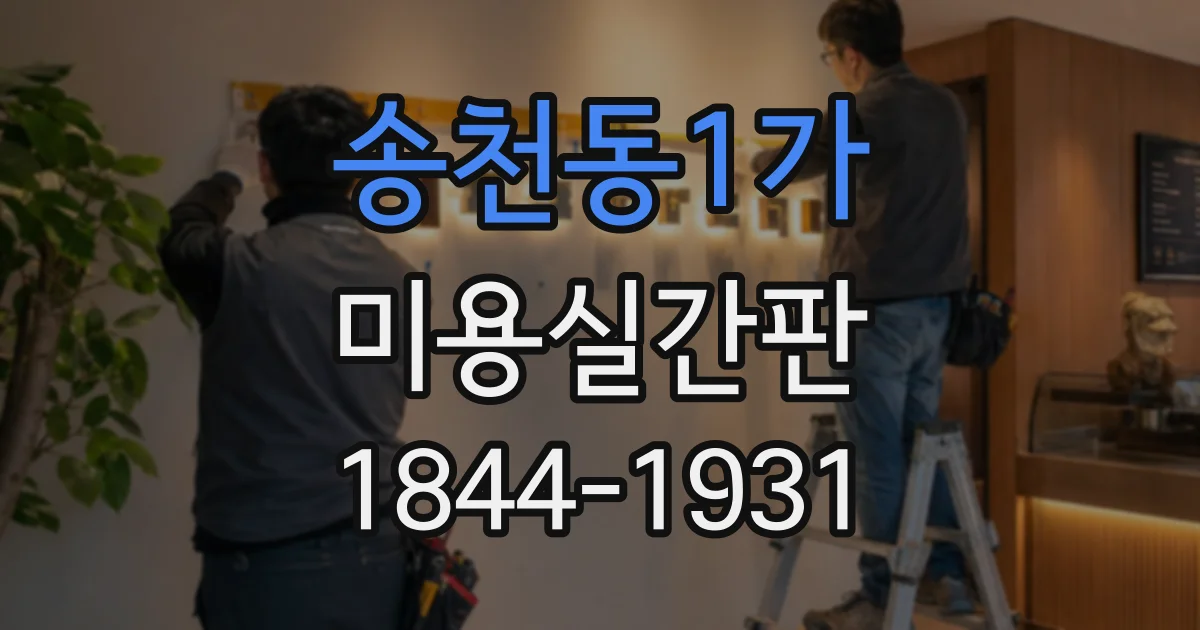 송천동1가 미용실간판