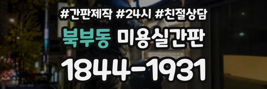 북부동 미용실간판 상담 전화 1844-1931
