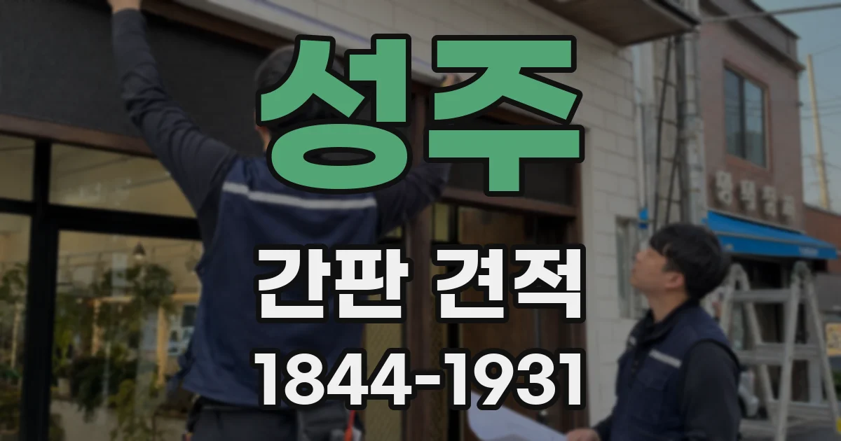 성주 간판 견적