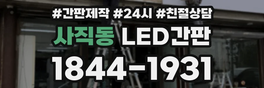 사직동 LED간판 상담 전화 1844-1931