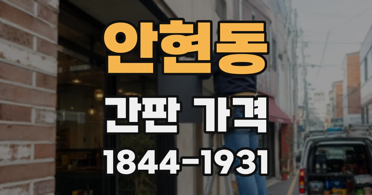 안현동 간판 가격