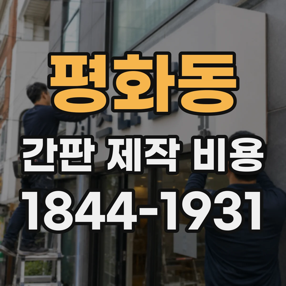 평화동 간판 제작 비용