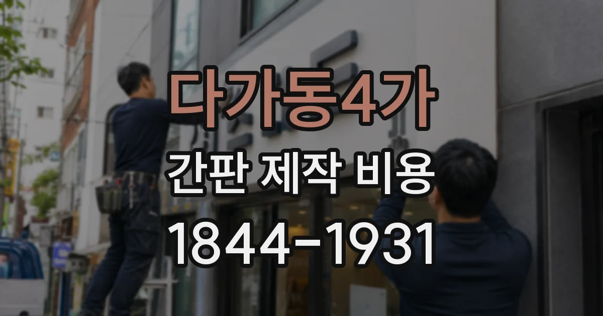 다가동4가 간판 제작 비용