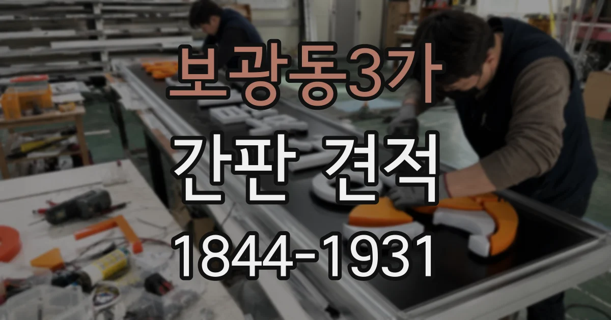 보광동3가 간판 견적