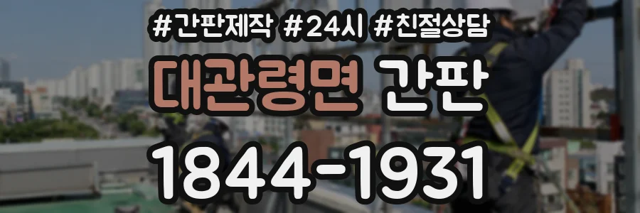 대관령면 간판