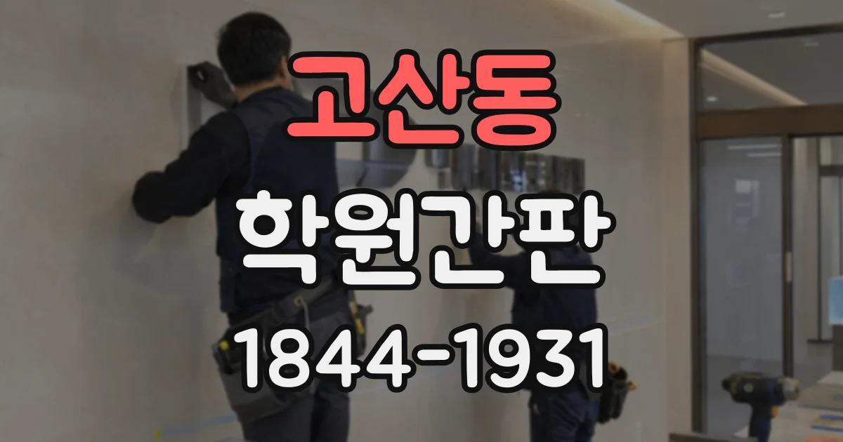 고산동 학원간판