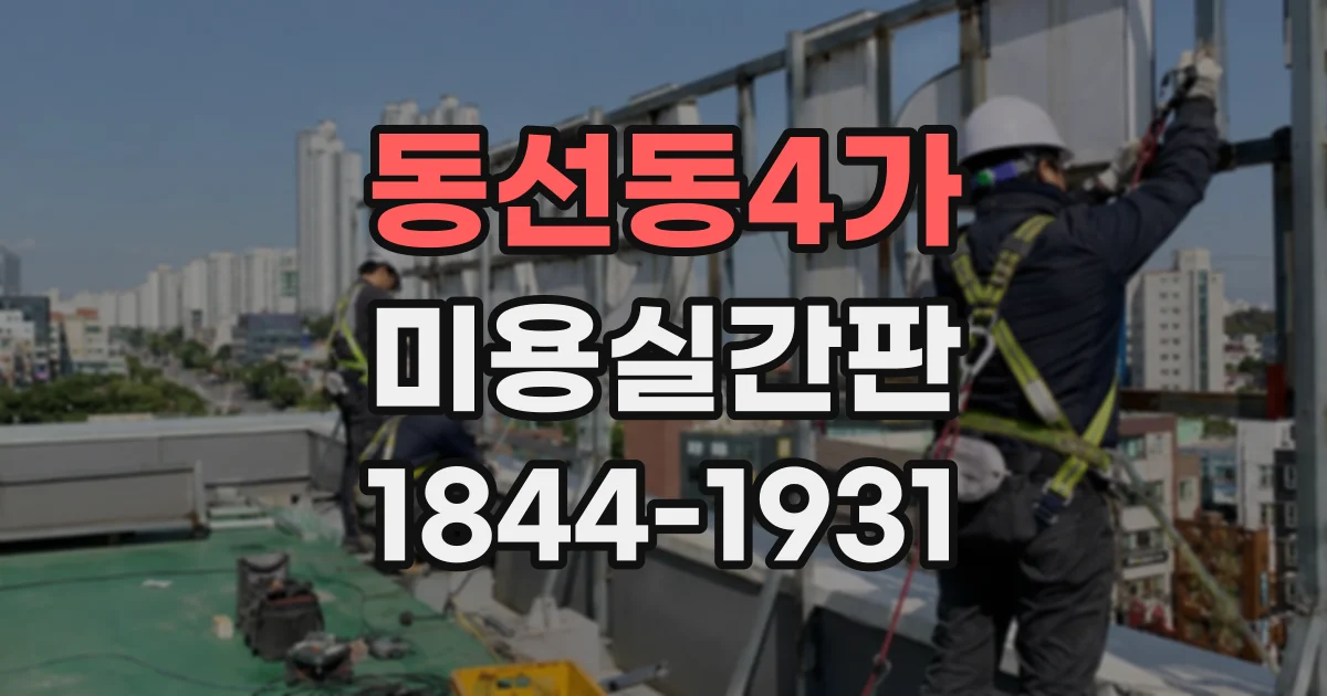 동선동4가 미용실간판 남녀 공용 헤어샵에 어울리는 글꼴 기준