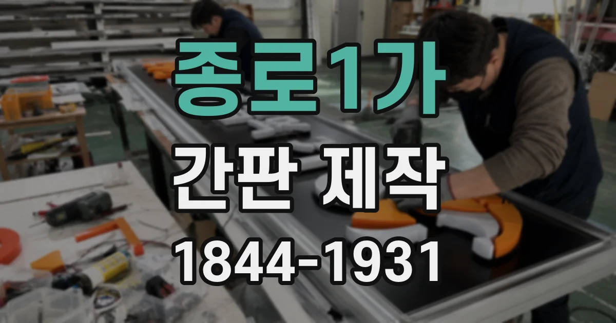 종로1가 간판 제작
