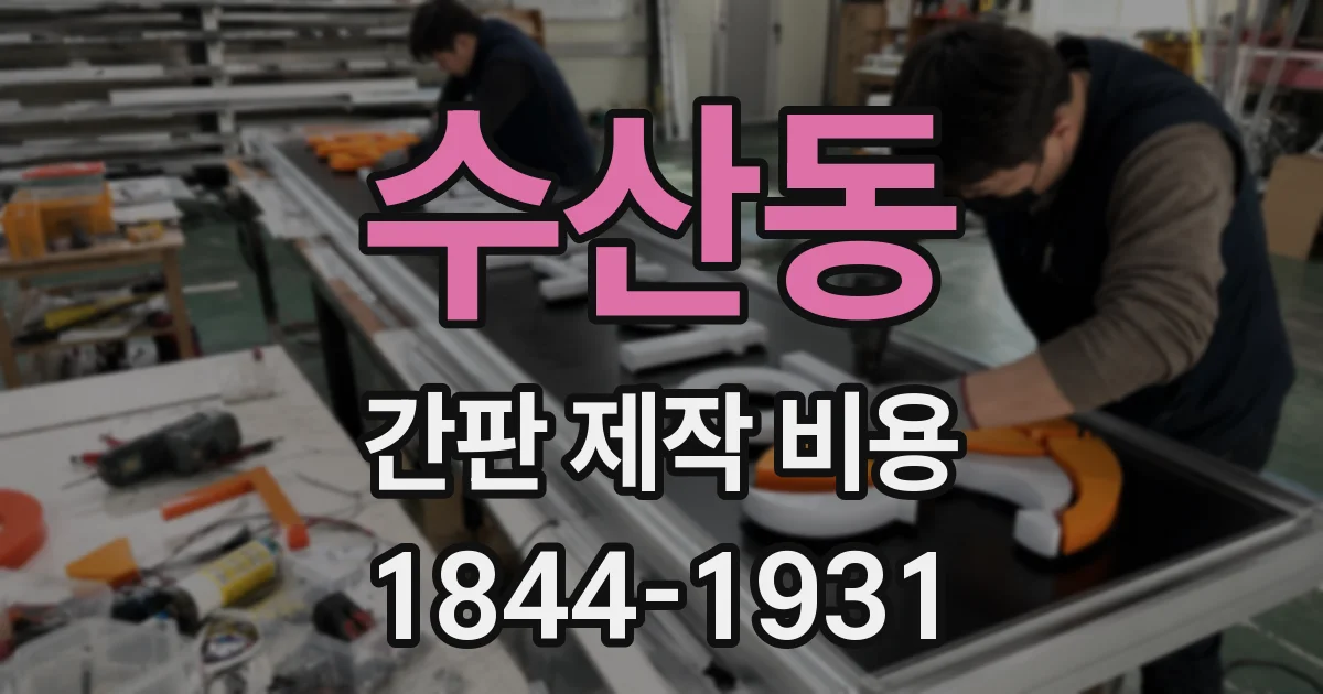 수산동 간판 제작 비용