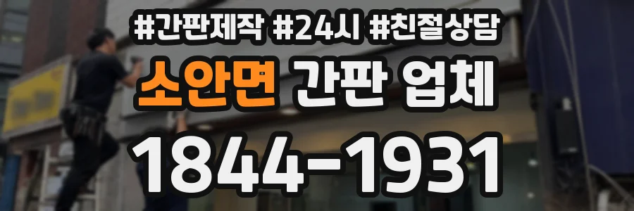 소안면 간판 업체