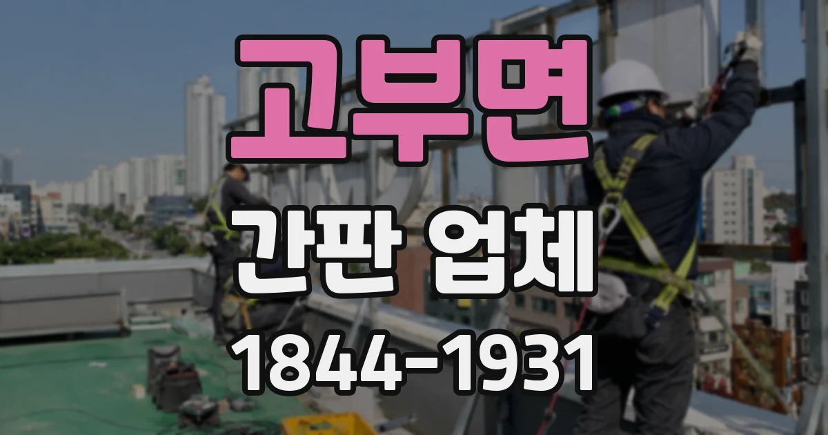 고부면 간판 업체
