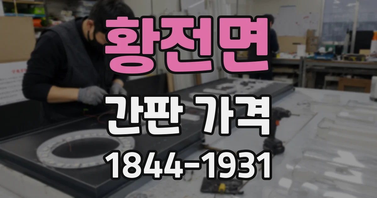 황전면 간판 가격
