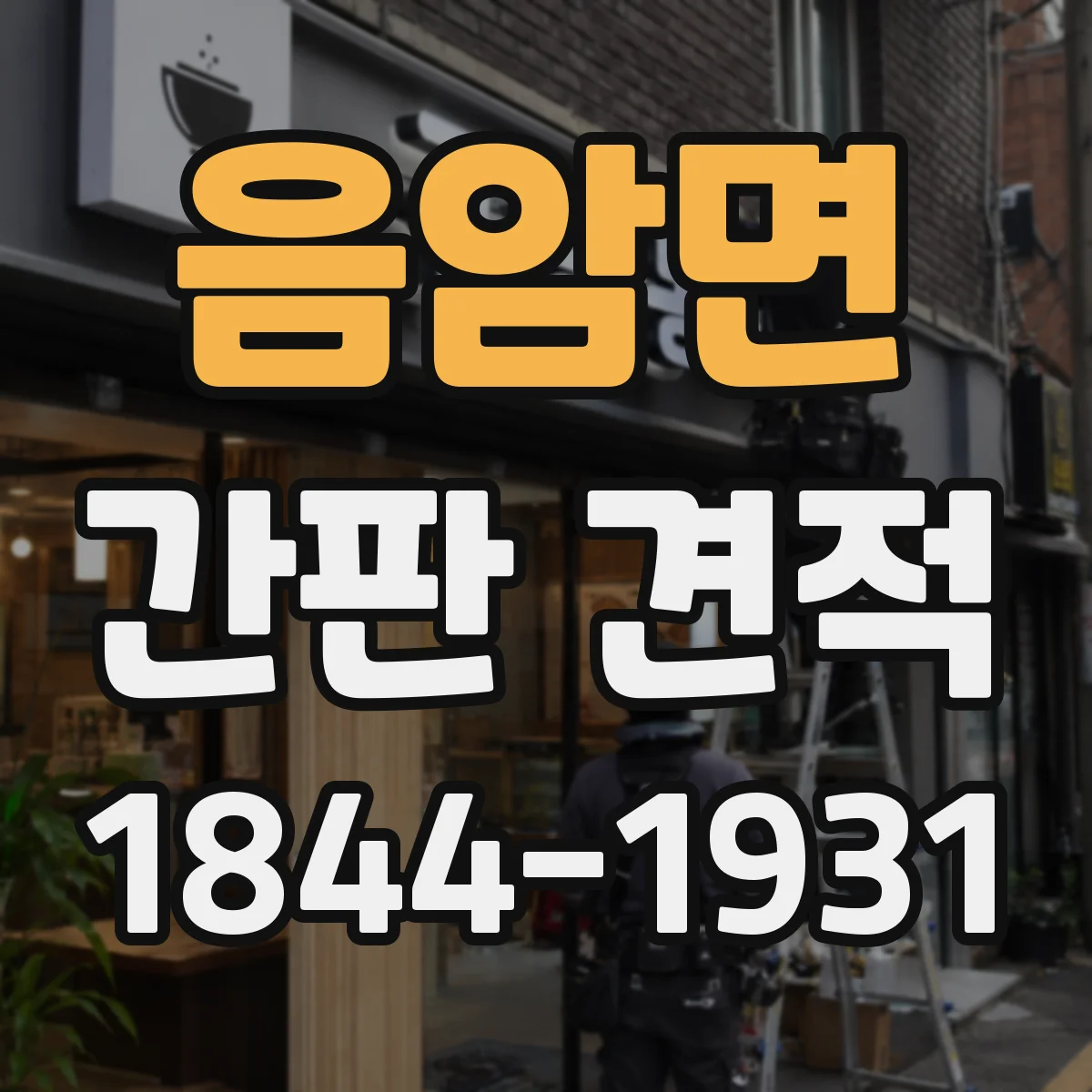 음암면 간판 견적