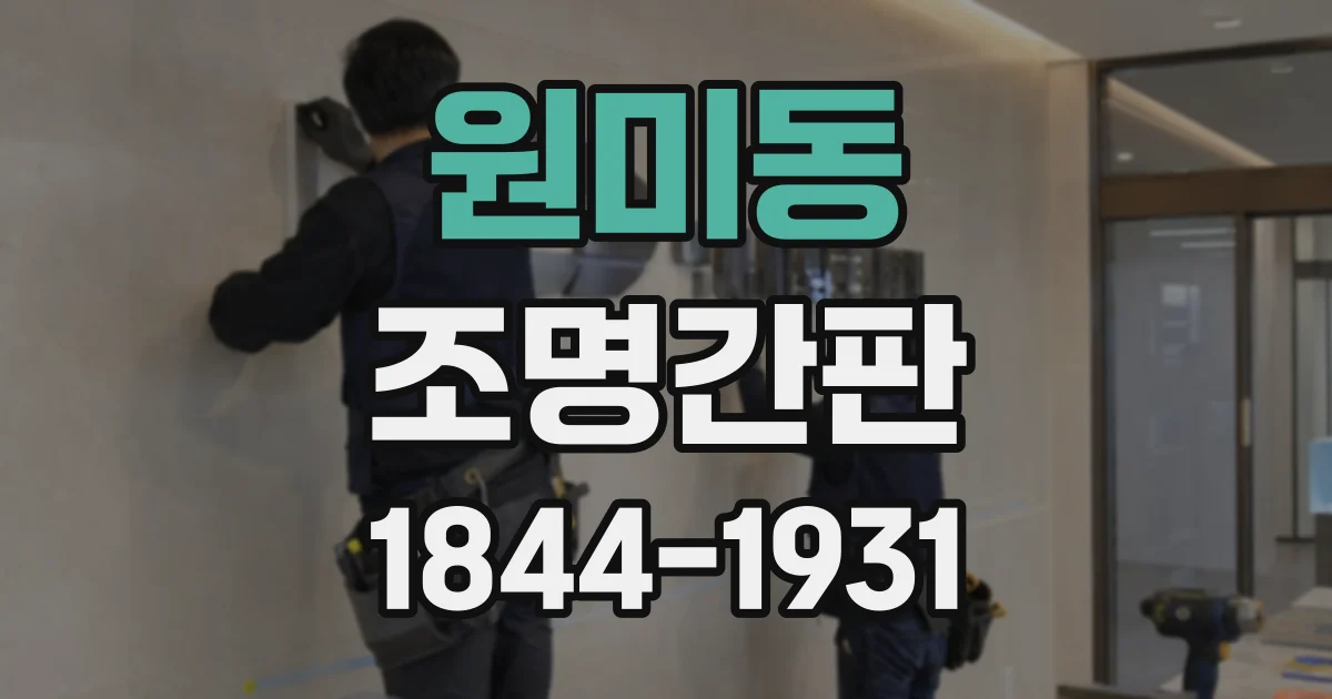 원미동 조명간판