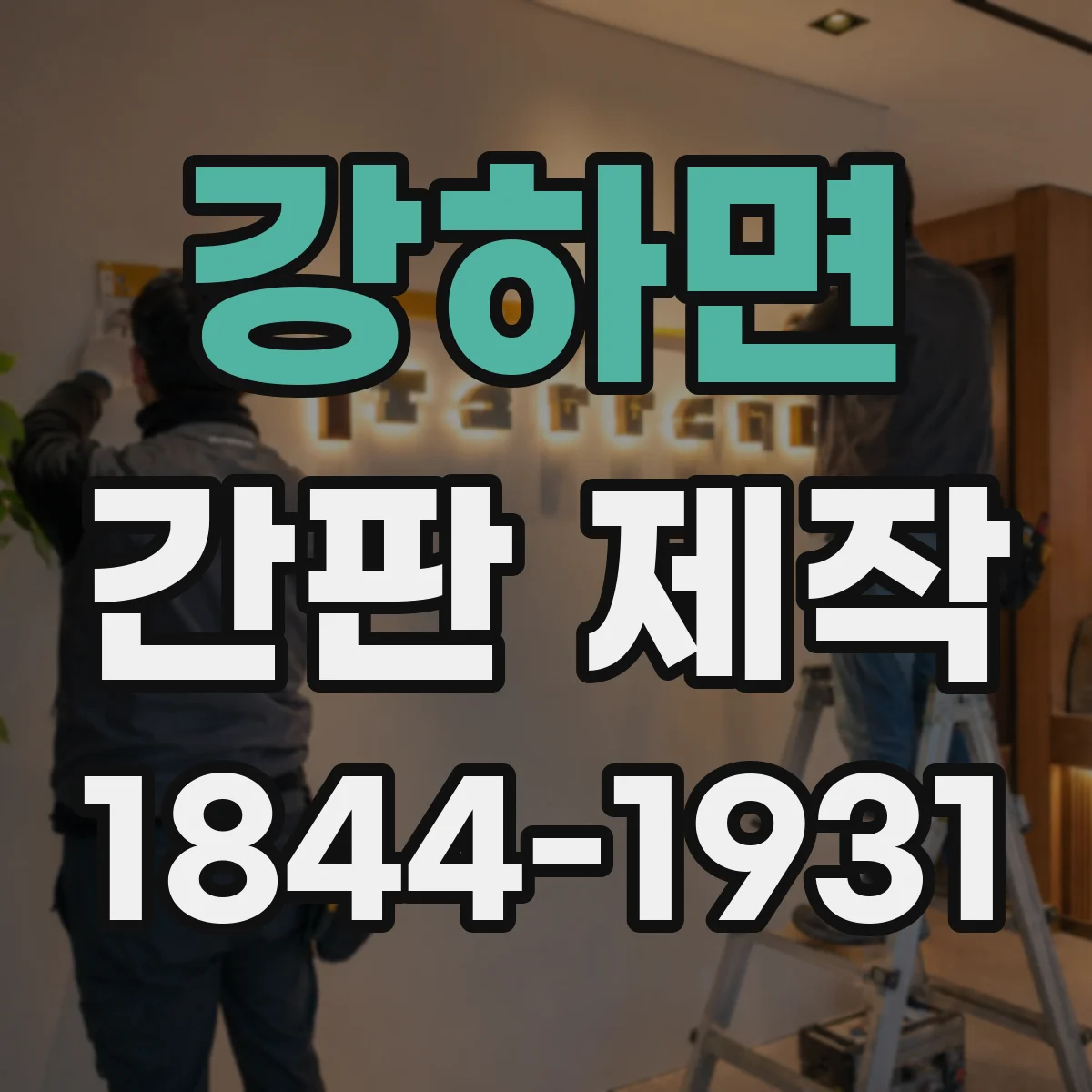 강하면 간판 제작
