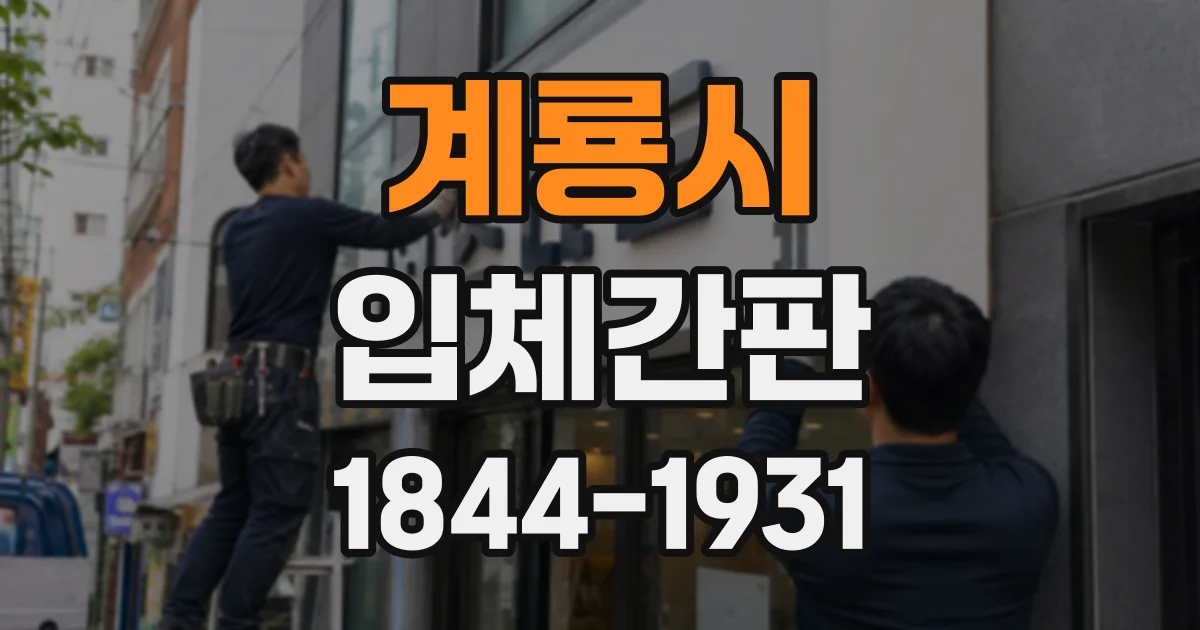 계룡시 입체간판