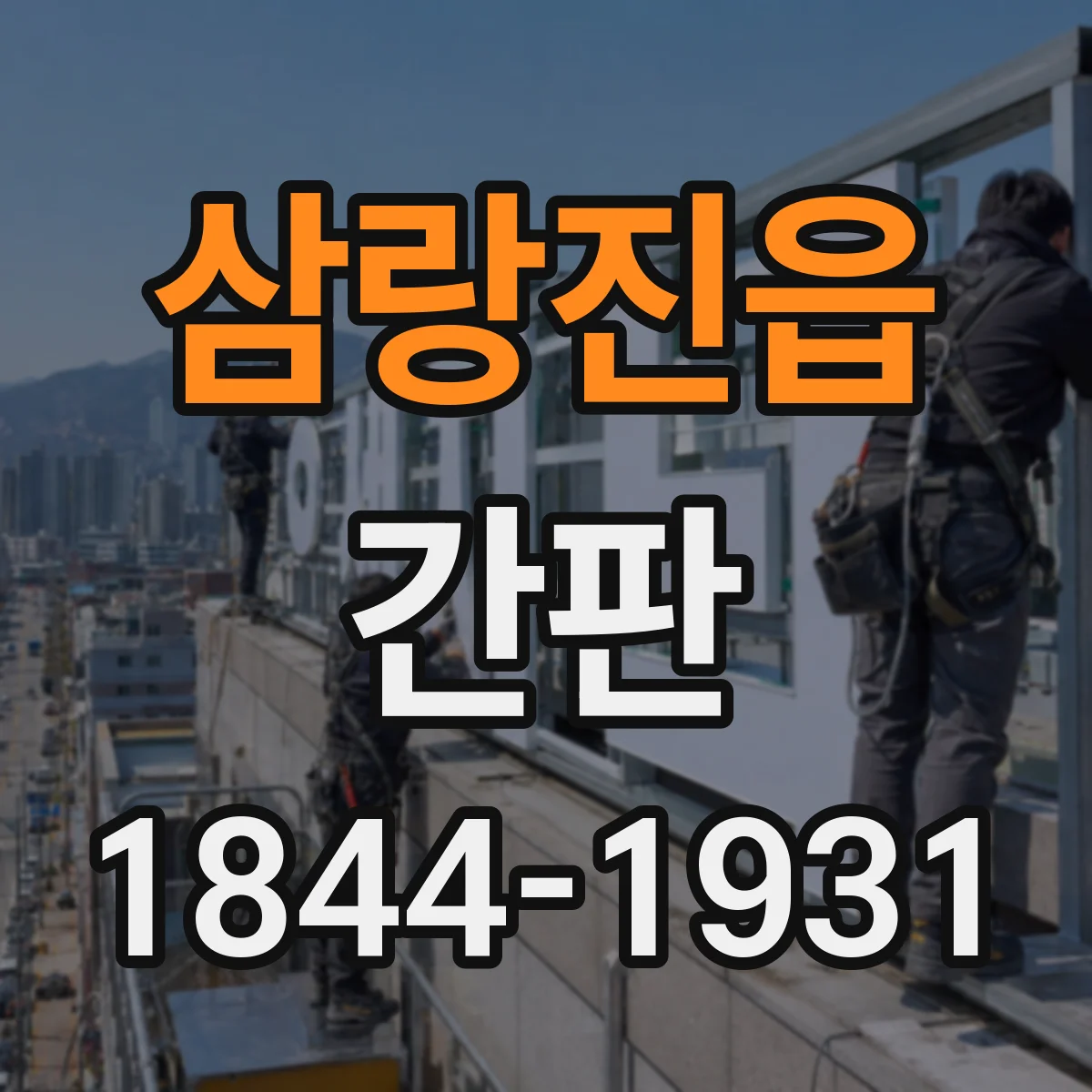 삼랑진읍 간판