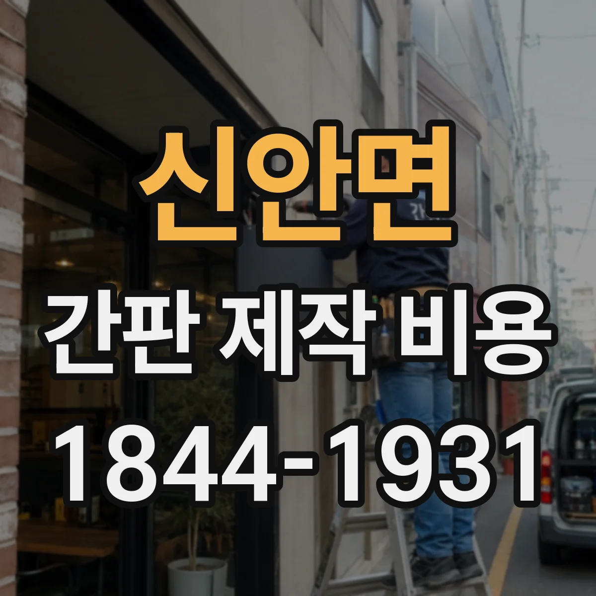 신안면 간판 제작 비용