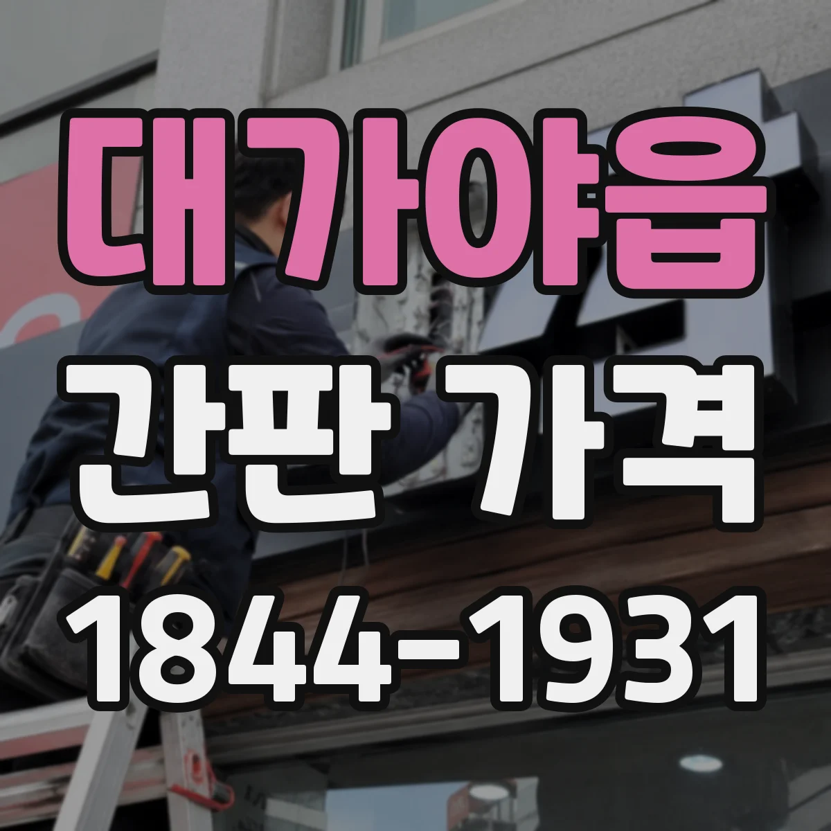 대가야읍 간판 가격