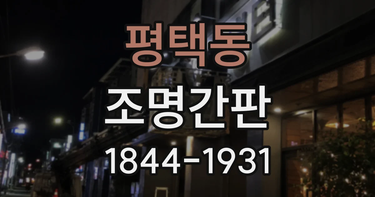평택동 조명간판