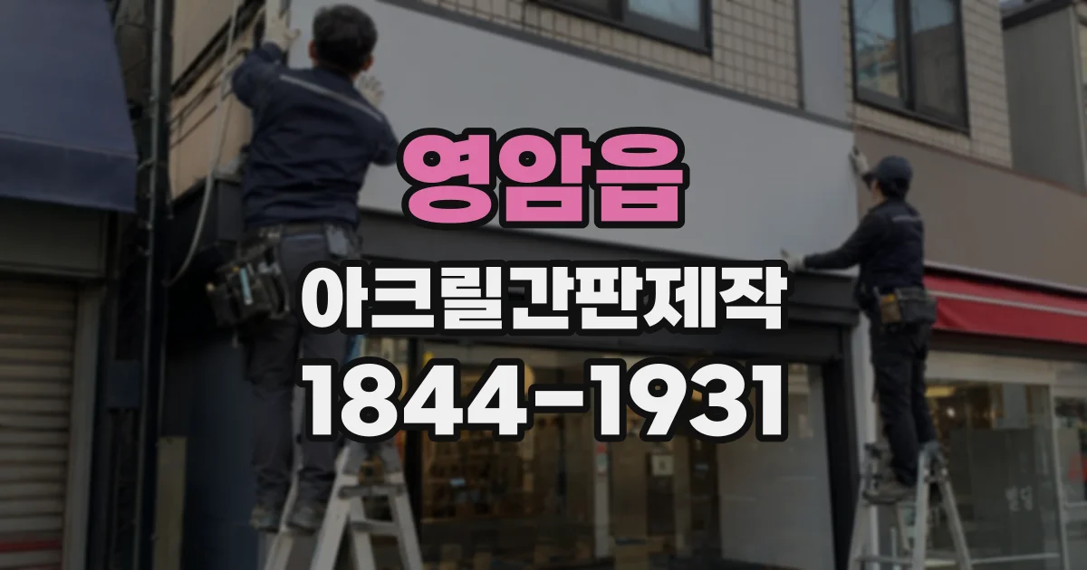 영암읍 아크릴간판제작