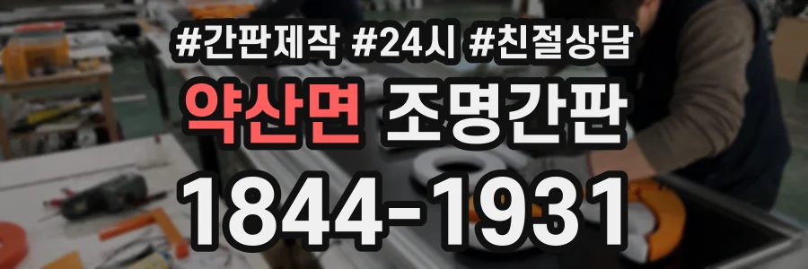 약산면 조명간판 상담 전화 1844-1931