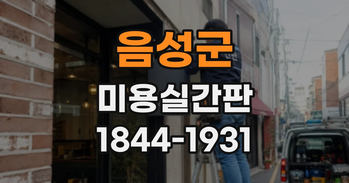 음성군 미용실간판
