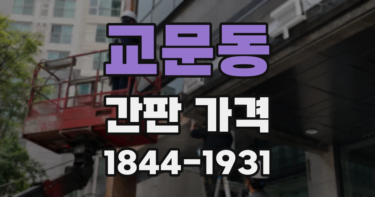 교문동 간판 가격