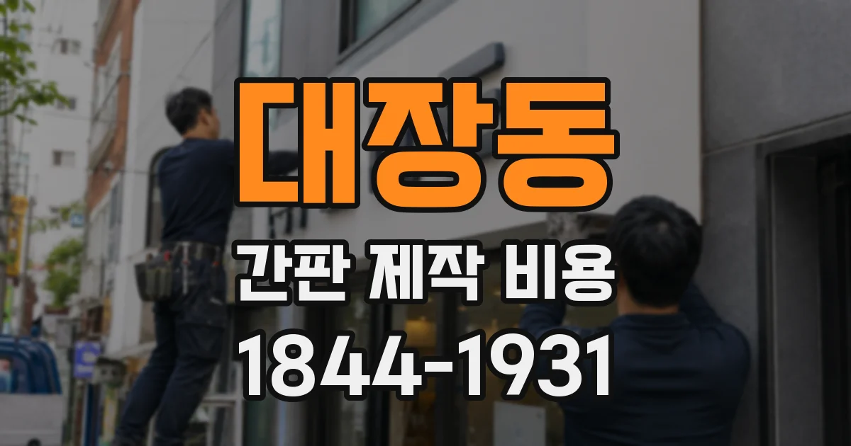 대장동 간판 제작 비용