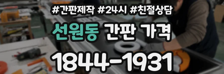 선원동 간판 가격